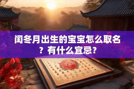 闰冬月出生的宝宝怎么取名？有什么宜忌？