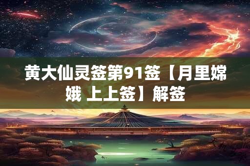 黄大仙灵签第91签【月里嫦娥 上上签】解签