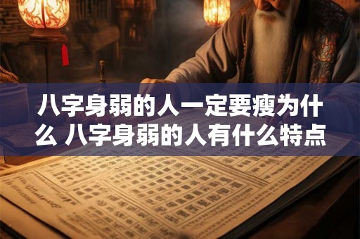 八字身弱的人一定要瘦为什么 八字身弱的人有什么特点