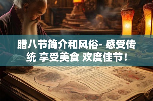 腊八节简介和风俗- 感受传统 享受美食 欢度佳节！