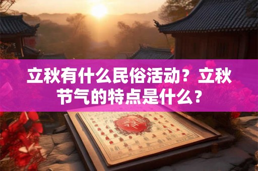 立秋有什么民俗活动？立秋节气的特点是什么？