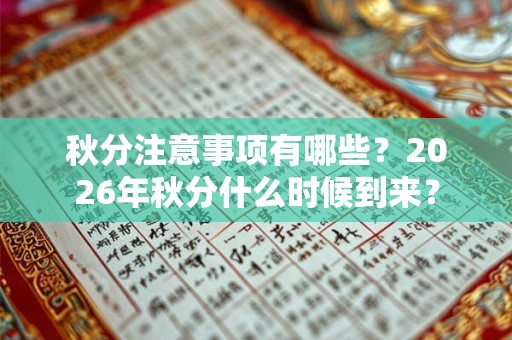 秋分注意事项有哪些？2026年秋分什么时候到来？
