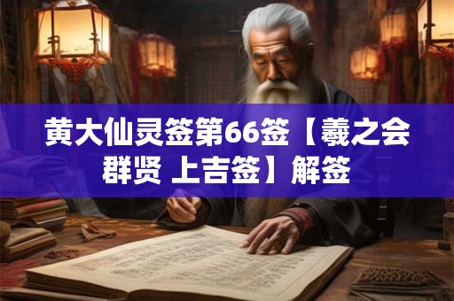 黄大仙灵签第66签【羲之会群贤 上吉签】解签
