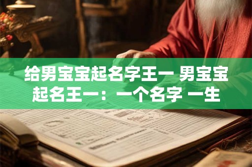 给男宝宝起名字王一 男宝宝起名王一：一个名字 一生的承诺