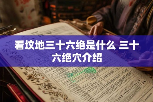 看坟地三十六绝是什么 三十六绝穴介绍