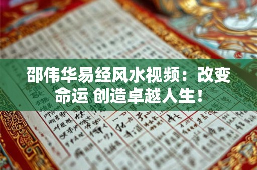 邵伟华易经风水视频：改变命运 创造卓越人生！