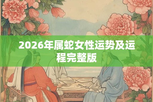 2026年属蛇女性运势及运程完整版