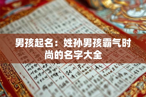 男孩起名：姓孙男孩霸气时尚的名字大全