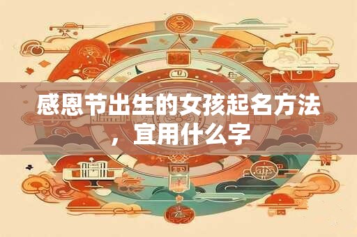 感恩节出生的女孩起名方法，宜用什么字