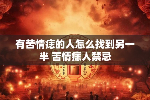 有苦情痣的人怎么找到另一半 苦情痣人禁忌