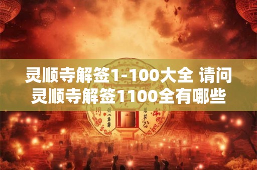 灵顺寺解签1-100大全 请问灵顺寺解签1100全有哪些