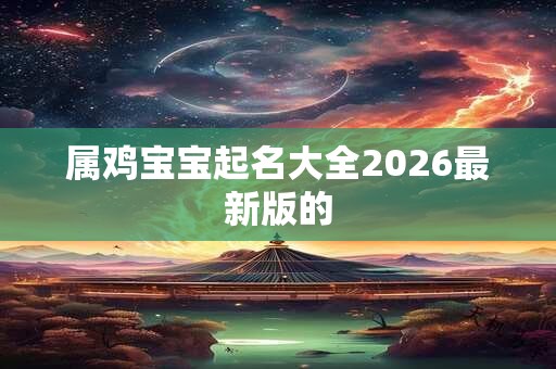 属鸡宝宝起名大全2026最新版的