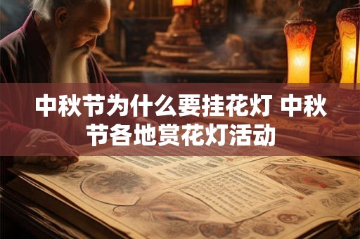 中秋节为什么要挂花灯 中秋节各地赏花灯活动