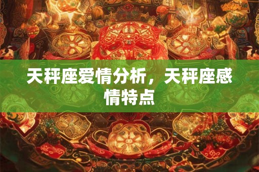 天秤座爱情分析，天秤座感情特点