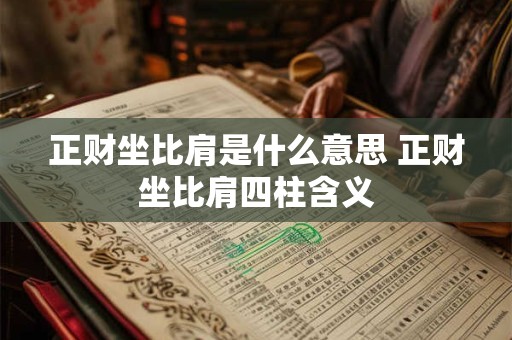 正财坐比肩是什么意思 正财坐比肩四柱含义