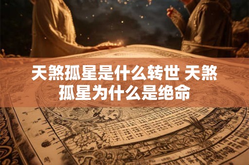 天煞孤星是什么转世 天煞孤星为什么是绝命