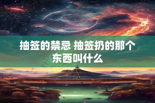 抽签的禁忌 抽签扔的那个东西叫什么