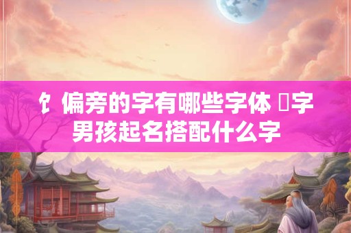 饣偏旁的字有哪些字体 饻字男孩起名搭配什么字