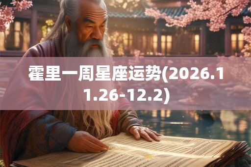 霍里一周星座运势(2026.11.26-12.2)