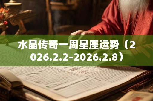水晶传奇一周星座运势（2026.2.2-2026.2.8）