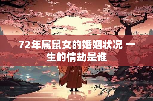 72年属鼠女的婚姻状况 一生的情劫是谁