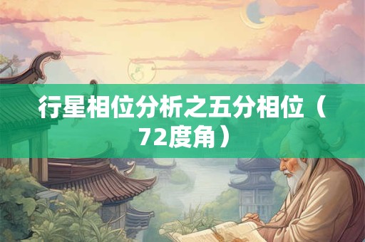 行星相位分析之五分相位（72度角）