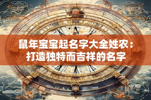 鼠年宝宝起名字大全姓农：打造独特而吉祥的名字