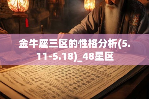 金牛座三区的性格分析(5.11-5.18)_48星区