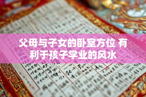 父母与子女的卧室方位 有利于孩子学业的风水