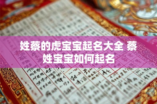 姓蔡的虎宝宝起名大全 蔡姓宝宝如何起名