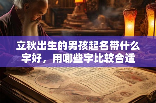 立秋出生的男孩起名带什么字好，用哪些字比较合适