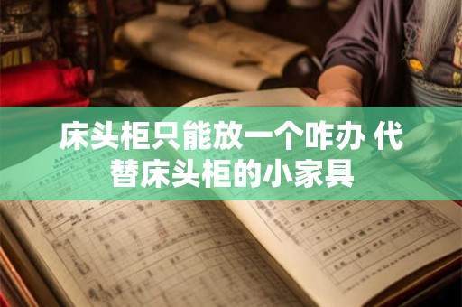 床头柜只能放一个咋办 代替床头柜的小家具