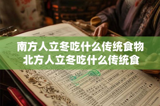 南方人立冬吃什么传统食物 北方人立冬吃什么传统食物