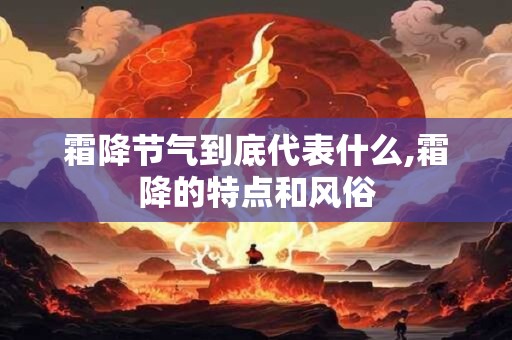 霜降节气到底代表什么,霜降的特点和风俗