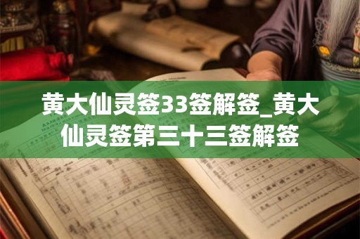 黄大仙灵签33签解签_黄大仙灵签第三十三签解签