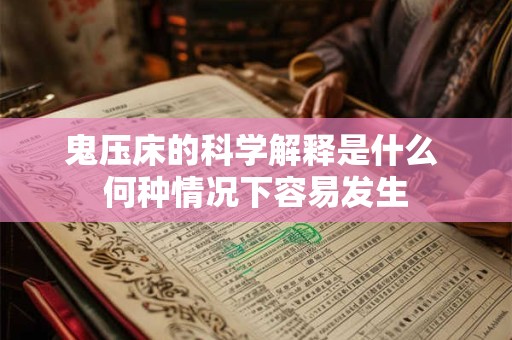 鬼压床的科学解释是什么 何种情况下容易发生