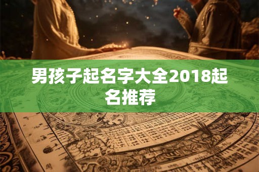 男孩子起名字大全2018起名推荐