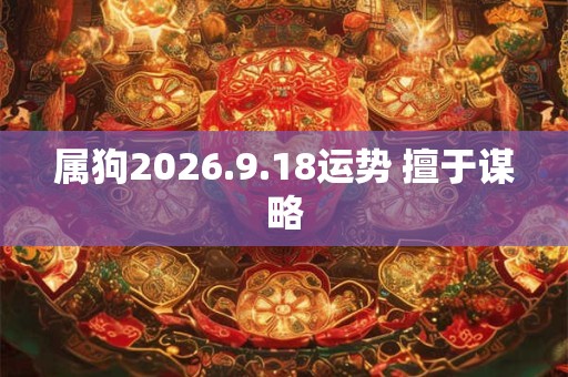 属狗2026.9.18运势 擅于谋略