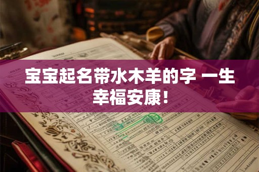 宝宝起名带水木羊的字 一生幸福安康！