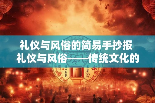 礼仪与风俗的简易手抄报 礼仪与风俗——传统文化的魅力之源