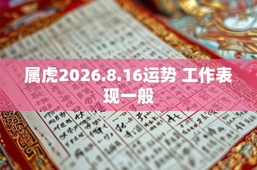 属虎2026.8.16运势 工作表现一般
