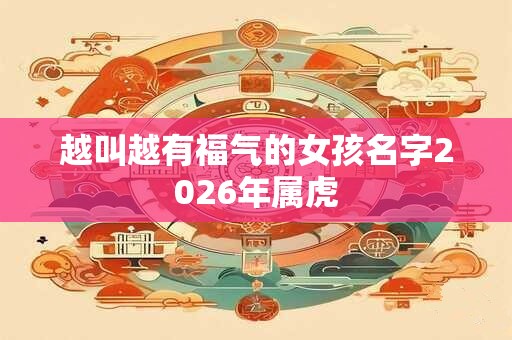 越叫越有福气的女孩名字2026年属虎