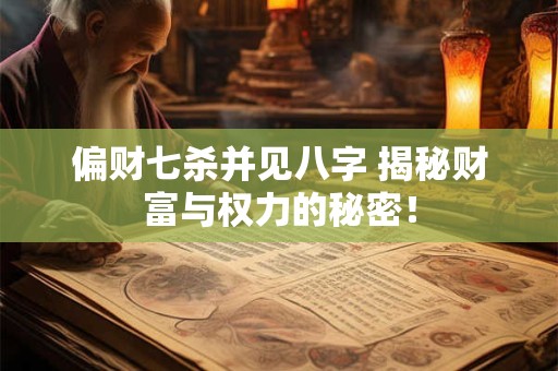 偏财七杀并见八字 揭秘财富与权力的秘密！