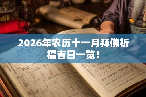 2026年农历十一月拜佛祈福吉日一览！
