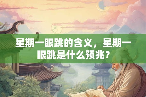 星期一眼跳的含义，星期一眼跳是什么预兆？