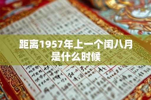 距离1957年上一个闰八月是什么时候