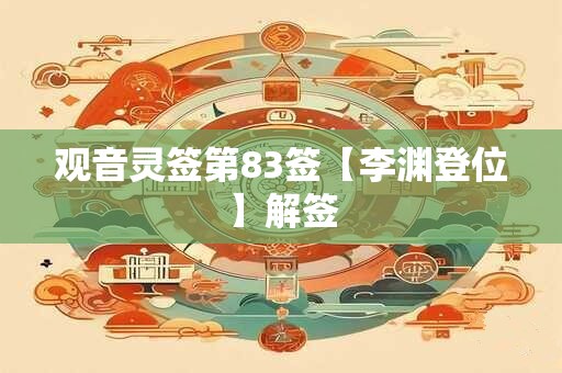 观音灵签第83签【李渊登位】解签