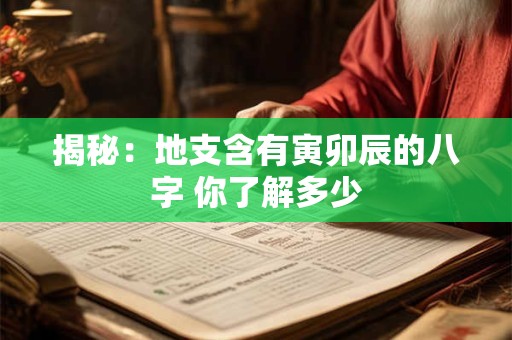 揭秘：地支含有寅卯辰的八字 你了解多少