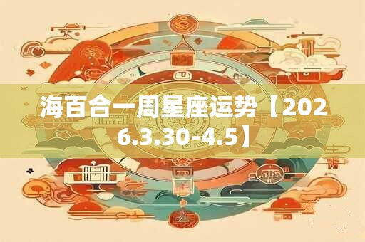 海百合一周星座运势【2026.3.30-4.5】