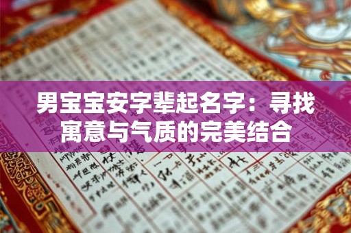 男宝宝安字辈起名字：寻找寓意与气质的完美结合